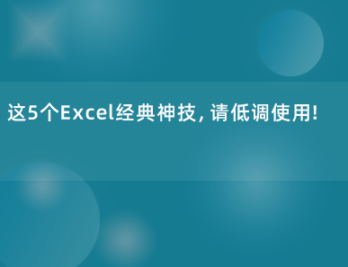 这8个Excel经典神技，请低调使用！